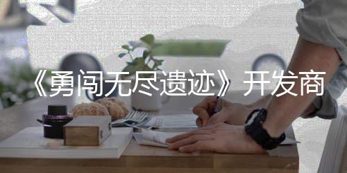 尽遗迹开发姆矿日发难鸽塔勇5月商新史莱售作肉闯无防
