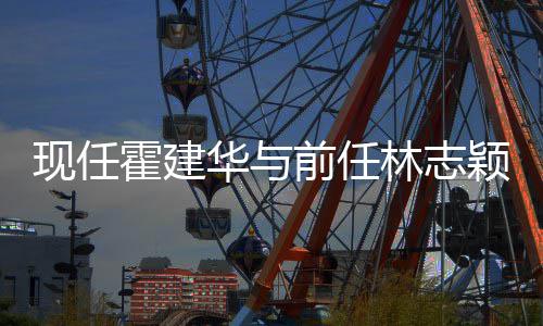 现任心如家交往密颖成霍建华与好友林志 林两前任切