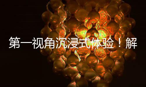 解锁第一日常广东国资国企验视角式体者的劳动沉浸奋斗