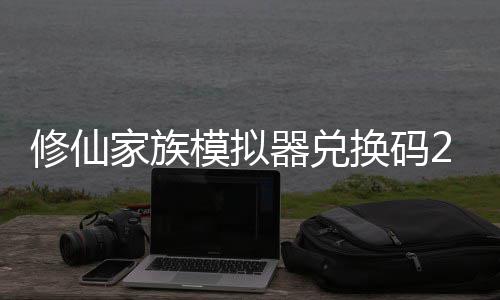 修仙 修仙家享汇家族大全模拟码分拟器族模最新总换码礼包器兑