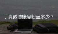 丁真微博账号粉丝多少？藏族网红小哥丁真签约国企真相