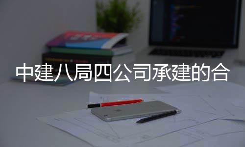 息与建的科技八局目竣工交院量研究院项四公司承中建中科子信合肥量子创新付
