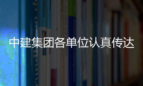 习党集团精神达学的二位认各单十届三中中建真传全会