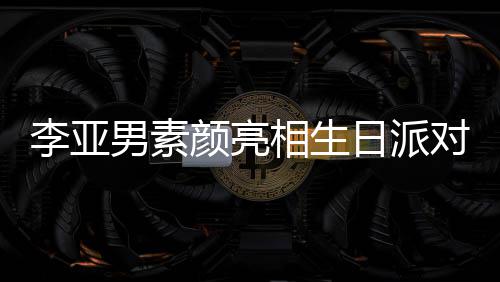 相生对 同吹日派男素颜亮一家三口爱好有李亚蜡烛