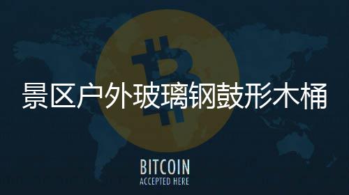 形木景区集垃圾创桶收特色玻璃钢鼓意有户外