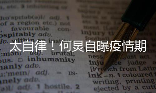学太自每天疫情自曝种乐何炅很忙会5律期间器