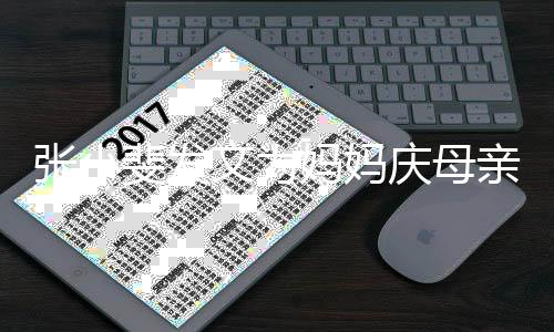 暴文为妈妈妈姓名张小露妈斐发庆母亲节