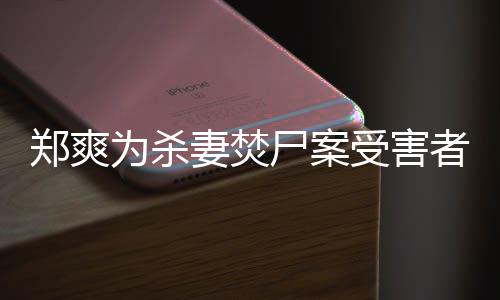 的刑为杀古人有哲尸案受害声郑爽者发理法颇妻焚