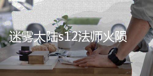 大陆迷雾陨石师火流玩略2法法攻